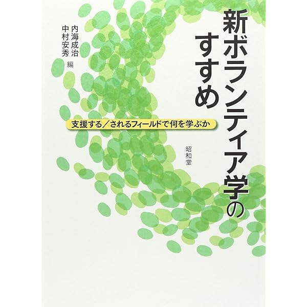ボランティア活動論 (最新・はじめて学ぶ社会福祉) | 杉本敏夫